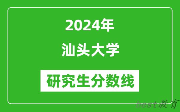 2024年汕头大学研究生分数线一览表（含2023年历年）