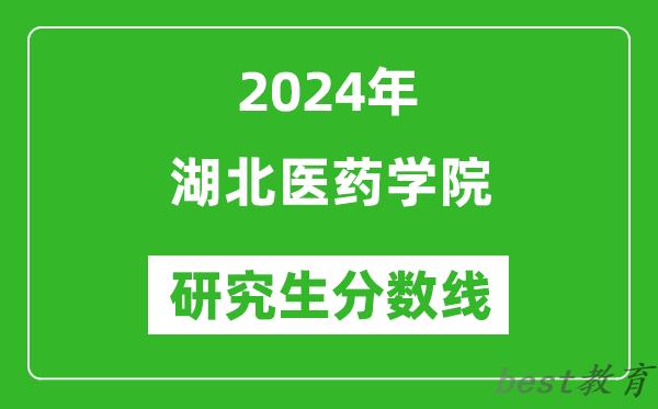 2024年湖北医药学院研究生分数线一览表（含2023年历年）