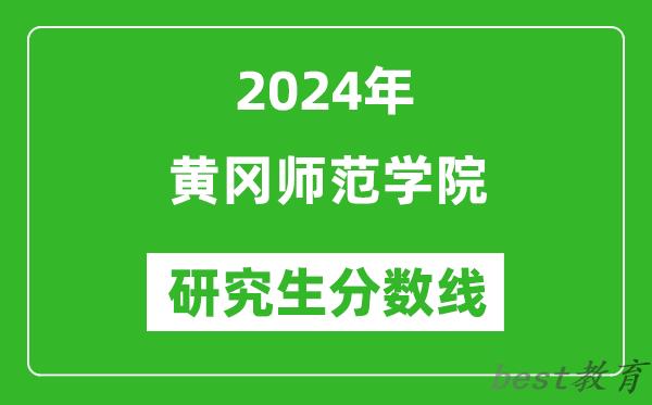 2024年黄冈师范学院研究生分数线一览表(含2023年历年)
