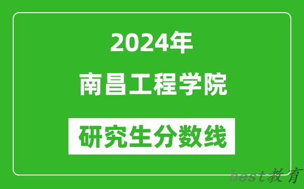 2024年南昌工程学院研究生分数线一览表（含2023年历年）