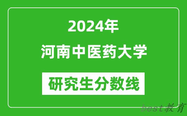 2024年河南中医药大学研究生分数线一览表（含2023年历年）