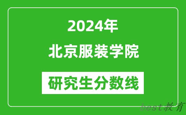 2024年北京服装学院研究生分数线一览表（含2023年历年）
