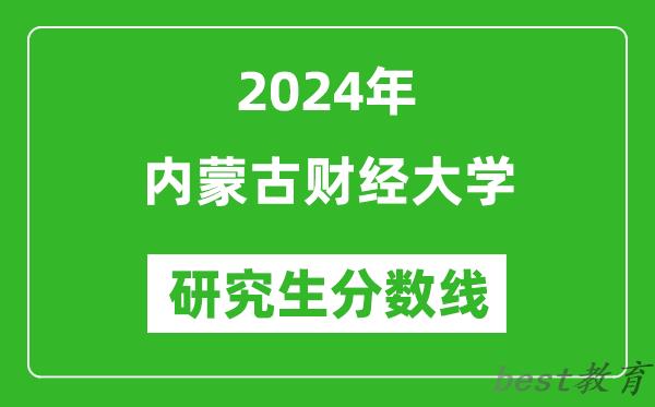 2024年内蒙古财经大学研究生分数线一览表（含2023年历年）