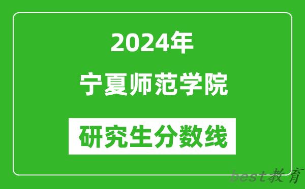 2024年宁夏师范学院研究生分数线一览表（含2023年历年）