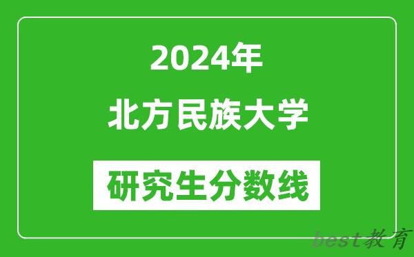 2024年北方民族大学研究生分数线一览表（含2023年历年）