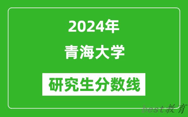 2024年青海大学研究生分数线一览表（含2023年历年）