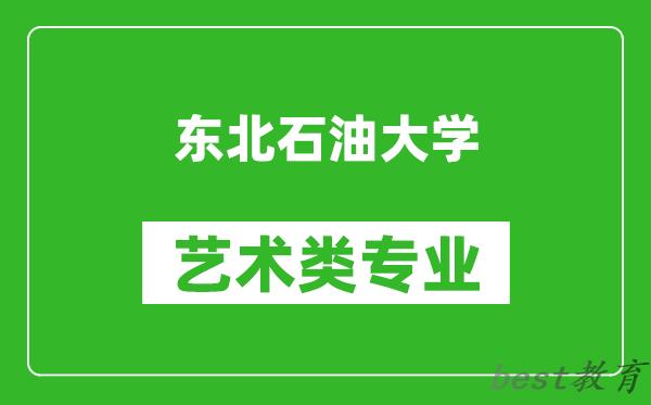 东北石油大学艺术类专业一览表