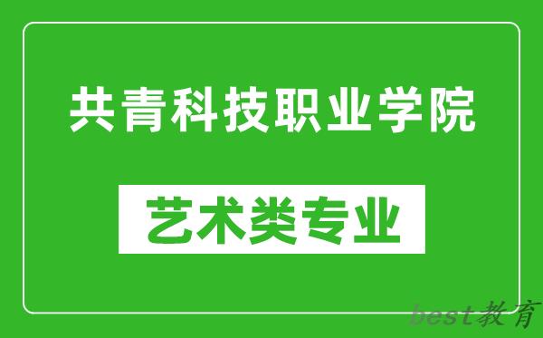 共青科技职业学院艺术类专业一览表