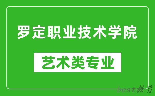 罗定职业技术学院艺术类专业一览表