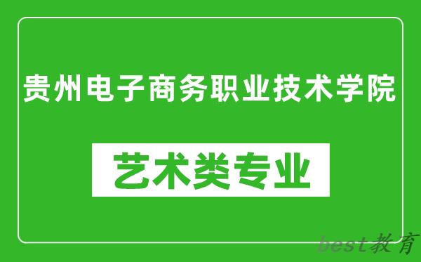 贵州电子商务职业技术学院艺术类专业一览表
