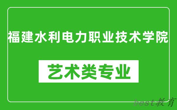 福建水利电力职业技术学院艺术类专业一览表