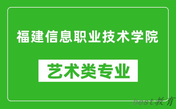 福建信息职业技术学院艺术类专业一览表