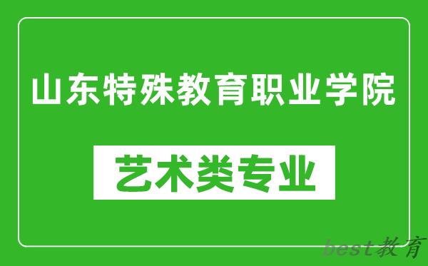 山东特殊教育职业学院艺术类专业一览表