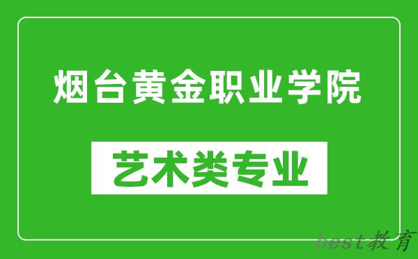 烟台黄金职业学院艺术类专业一览表