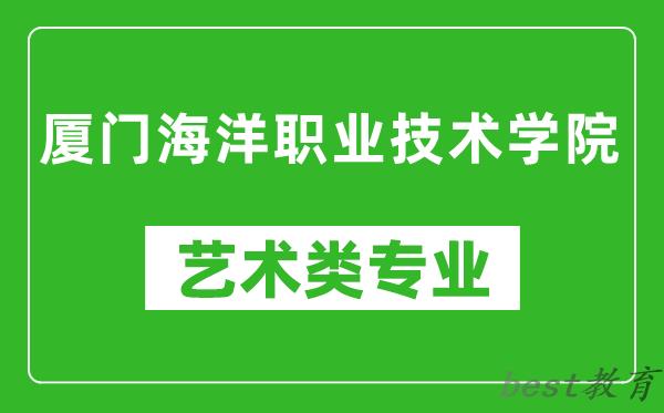 厦门海洋职业技术学院艺术类专业一览表