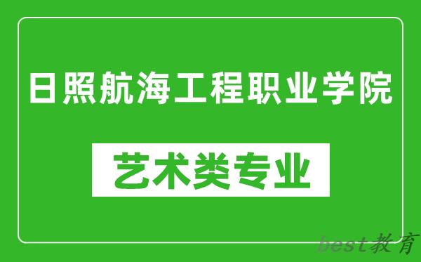 日照航海工程职业学院艺术类专业一览表