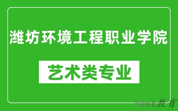 潍坊环境工程职业学院艺术类专业一览表