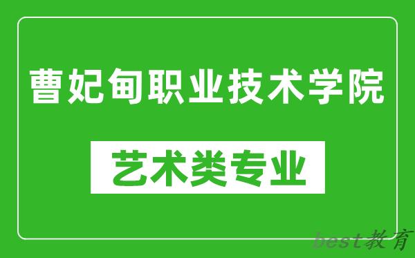 曹妃甸职业技术学院艺术类专业一览表