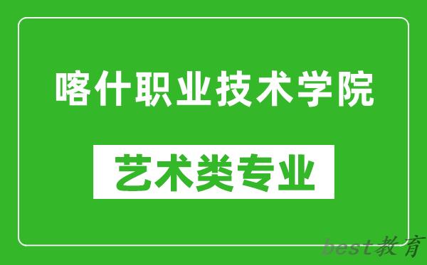 喀什职业技术学院艺术类专业一览表