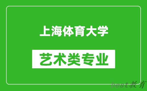 上海体育大学艺术类专业一览表