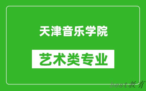 天津音乐学院艺术类专业一览表