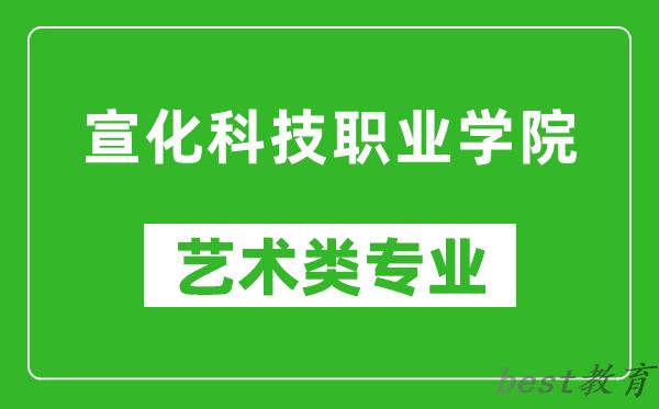 宣化科技职业学院艺术类专业一览表