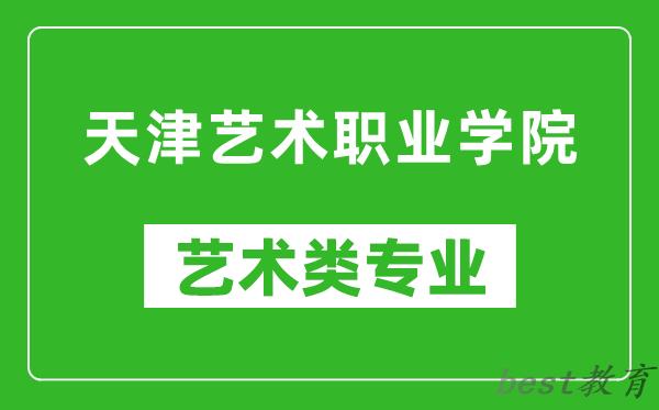 天津艺术职业学院艺术类专业一览表