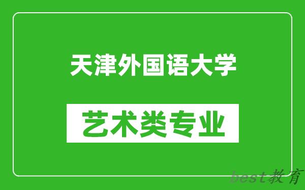 天津外国语大学艺术类专业一览表