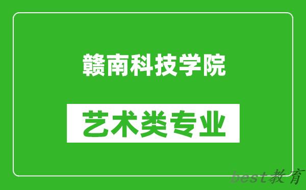 赣南科技学院艺术类专业一览表