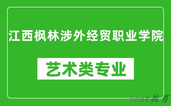江西枫林涉外经贸职业学院艺术类专业一览表