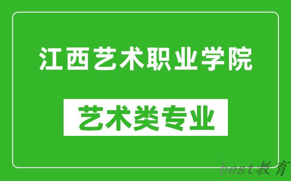 江西艺术职业学院艺术类专业一览表
