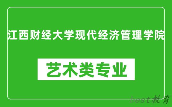江西财经大学现代经济管理学院艺术类专业一览表