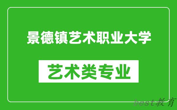 景德镇艺术职业大学艺术类专业一览表