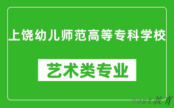 上饶幼儿师范高等专科学校艺术类专业一览表