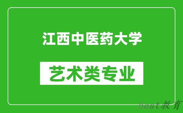 江西中医药大学艺术类专业一览表