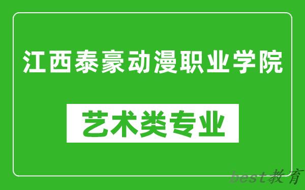 江西泰豪动漫职业学院艺术类专业一览表