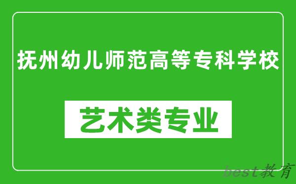 抚州幼儿师范高等专科学校艺术类专业一览表