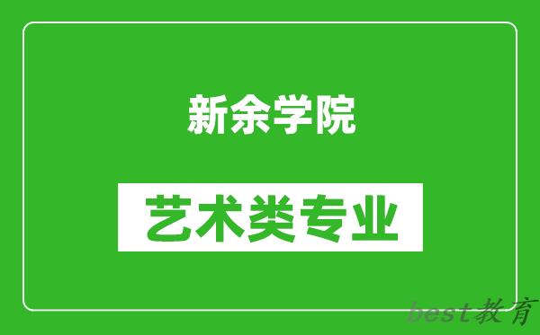 新余学院艺术类专业一览表