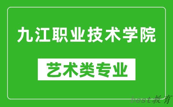 九江职业技术学院艺术类专业一览表