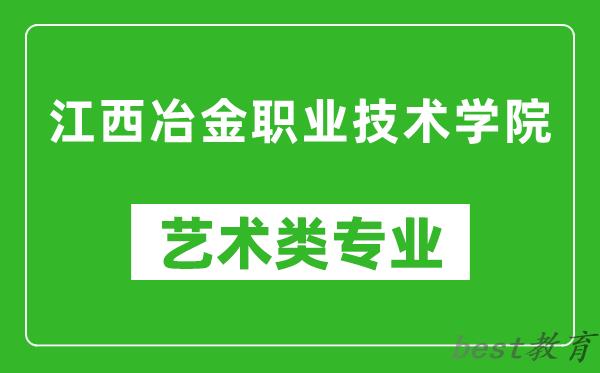 江西冶金职业技术学院艺术类专业一览表