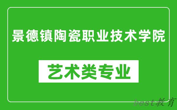 景德镇陶瓷职业技术学院艺术类专业一览表