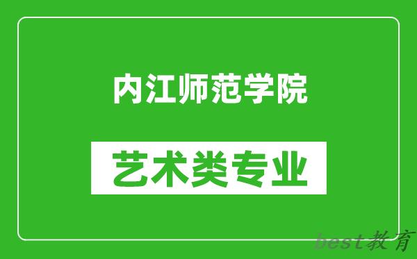 内江师范学院艺术类专业一览表