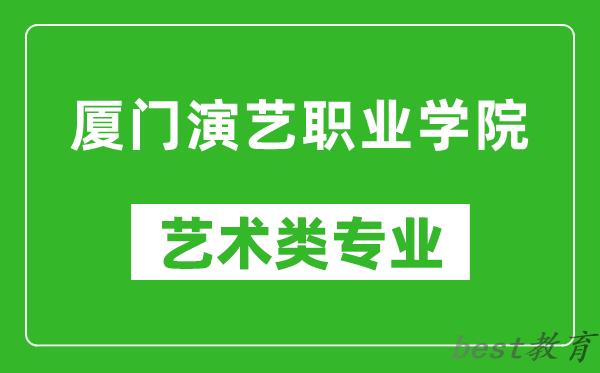 厦门演艺职业学院艺术类专业一览表