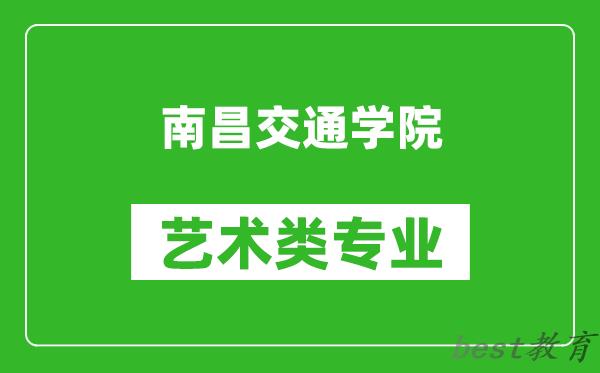 南昌交通学院艺术类专业一览表