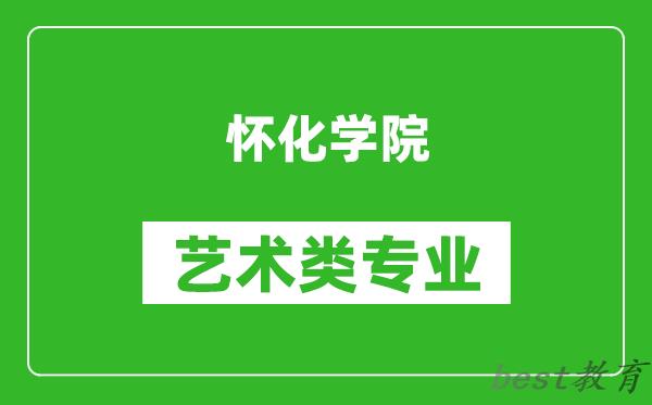 怀化学院艺术类专业一览表
