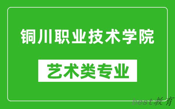 铜川职业技术学院艺术类专业一览表