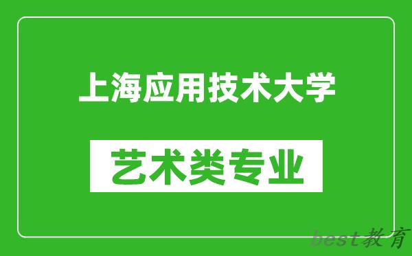 上海应用技术大学艺术类专业一览表