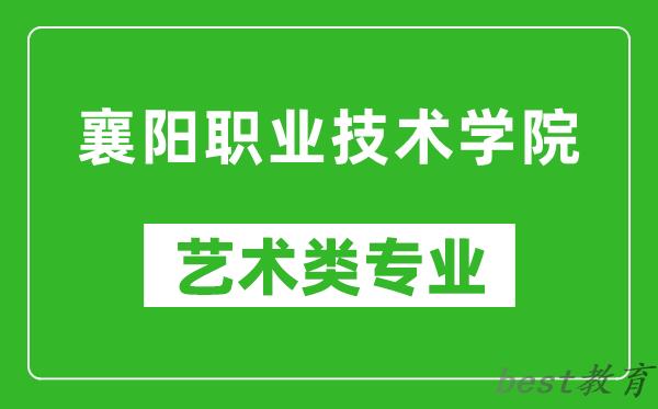 襄阳职业技术学院艺术类专业一览表