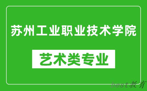 苏州工业职业技术学院艺术类专业一览表