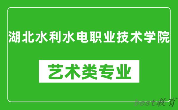湖北水利水电职业技术学院艺术类专业一览表